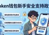 Token钱包新手支持政策：3步轻松上手