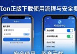 imToken正版下载使用流程与安全要点