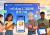 imToken 2.0国际版官网下载，社群凝聚力提升秘诀