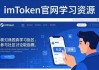 imToken官网学习资源怎么找？三步搞定
