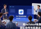 用imToken免费版，团队协作与拓展这样做