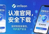 imToken官网正版下载，安全快捷的选择