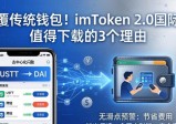 颠覆传统钱包！imToken 2.0国际版值得下载的3个理由