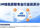 从IM钱包获取专业行业投资分析 把握市场动态先机轻松稳握机遇
