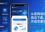 imToken 2.0新版工具下载指南与推广攻略