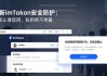 最新imToken安全防护：下载认准官网，私钥绝不泄露