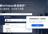 最新imToken安全防护：下载认准官网，私钥绝不泄露