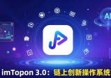 imToken 3.0上线，这波更新你看懂它的野心了吗