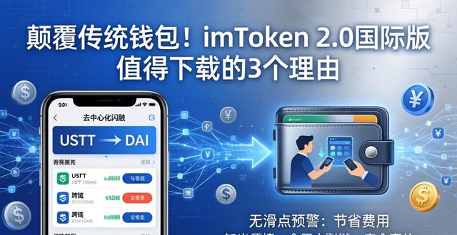 颠覆传统钱包！imToken 2.0国际版值得下载的3个理由  第1张