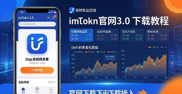 imToken官网3.0下载教程 提升投资决策效率  第1张
