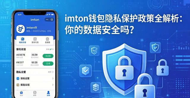 imToken钱包隐私保护政策全解析：你的数据安全吗？  第1张
