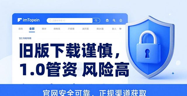 imToken旧版下载需谨慎，1.0管资金风险高  第1张
