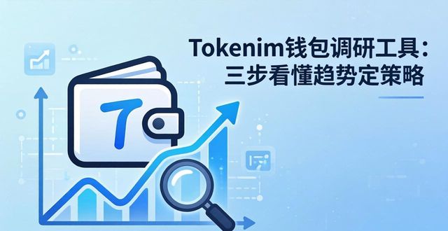 Tokenim钱包调研工具：三步看懂趋势定策略  第1张