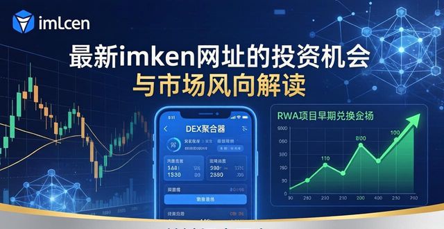 最新imToken网址的投资机会与市场风向解读  第1张