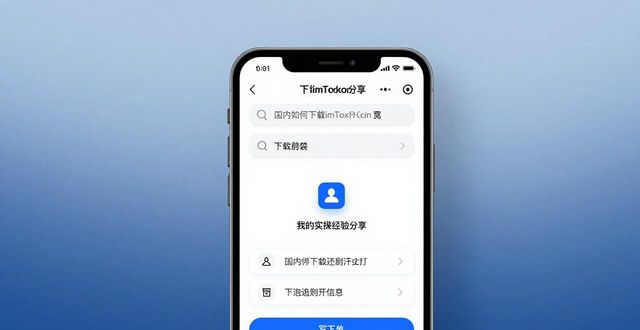 国内如何下载imToken？我的实操经验分享  第1张
