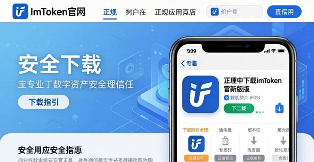 imToken新版下载:风险与应对指南 第1张 imToken新版下载:风险与应对指南 第1张