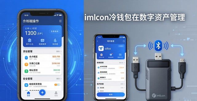imToken冷钱包好在哪?三大核心功能解析 第1张 imToken冷钱包好在哪?三大核心功能解析 第1张
