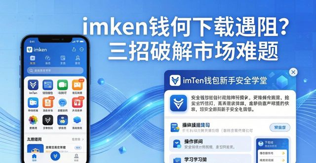 imToken钱包下载遇阻？三招破解市场难题  第1张