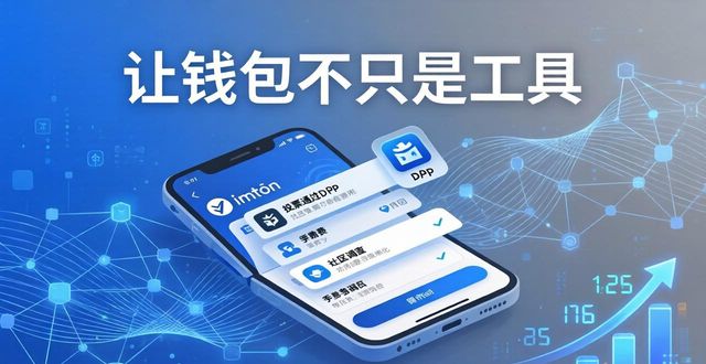 让钱包不只是工具——imToken国外版社区建设指南  第1张