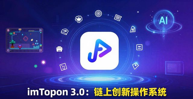 imToken 3.0上线，这波更新你看懂它的野心了吗  第1张