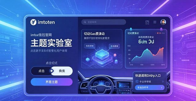 imToken钱包官网：创意设计巧思，提升你的使用灵感  第1张