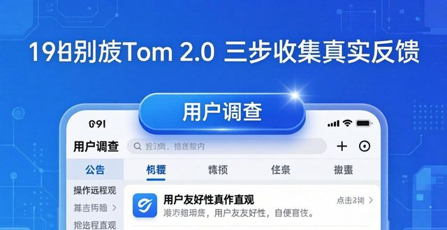 如何在imToken 2.0里做用户调查?三步收集真实反馈 第1张 如何在imToken 2.0里做用户调查?三步收集真实反馈 第1张