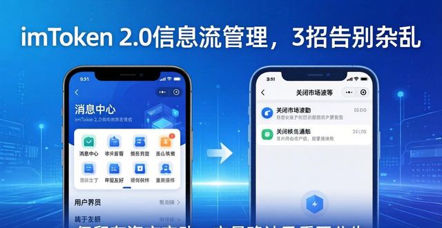 imToken 2.0信息流管理,3招告别杂乱 第1张 imToken 2.0信息流管理,3招告别杂乱 第1张