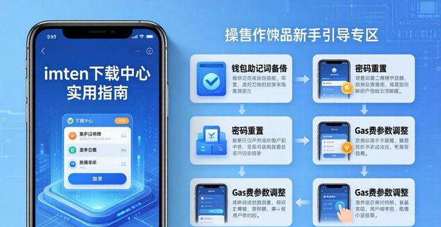 imToken下载中心实用指南 带你吃透平台核心常用功能一览 第1张 imToken下载中心实用指南 带你吃透平台核心常用功能一览 第1张