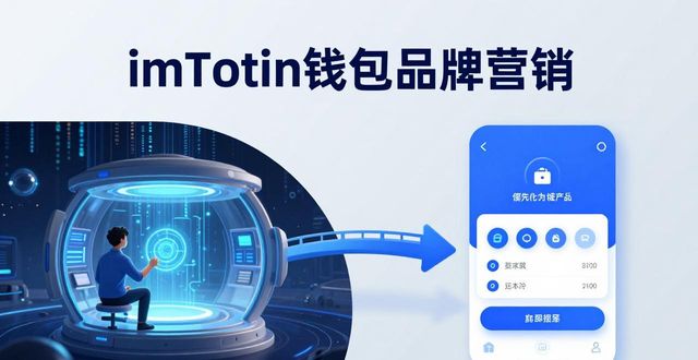 imToken钱包做品牌营销的3个实用方法  第1张