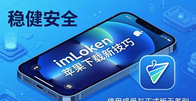 imToken苹果下载新技巧，真的实用吗？  第1张