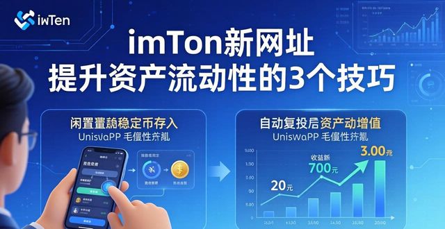 imToken新网址 提升资产流动性的3个技巧  第1张