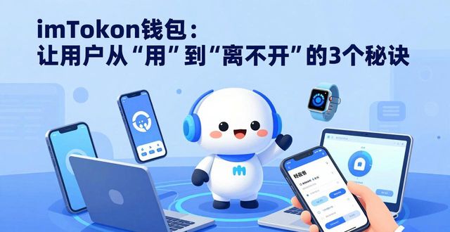 imToken钱包：让用户从“用”到“离不开”的3个秘诀  第1张