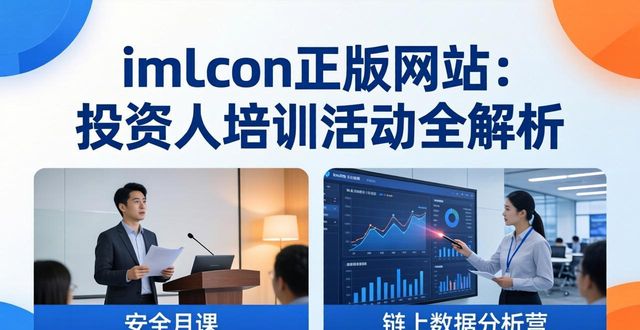 imToken正版网站：投资人培训活动全解析  第1张
