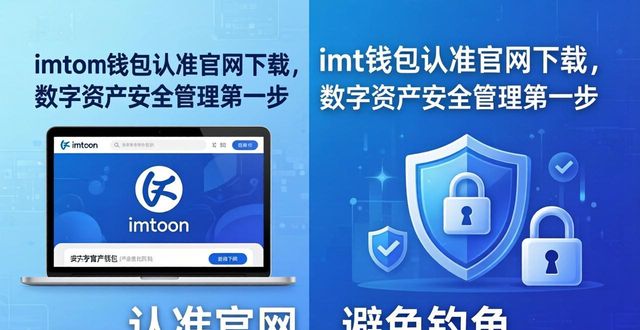 imtoken钱包认准官网下载，数字资产安全管理第一步  第1张