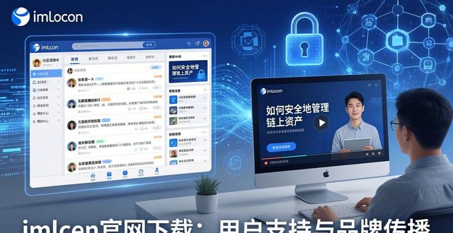 imToken官网下载：用户支持与品牌传播  第1张