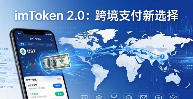 imToken2.0：跨境支付新选择，未来转账更快更省  第1张