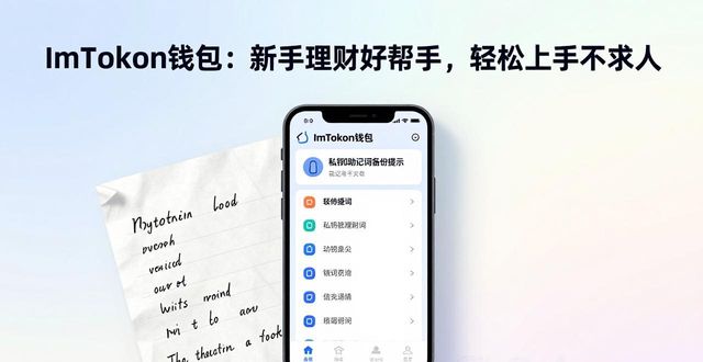 ImToken钱包：新手理财好帮手，轻松上手不求人  第1张